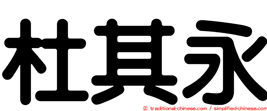 杜其永