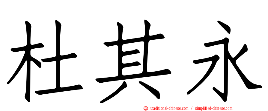 杜其永