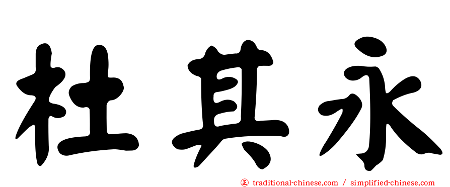杜其永