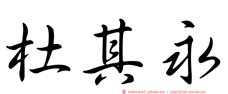 杜其永