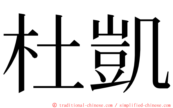 杜凱 ming font
