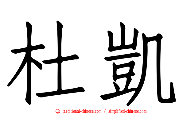 杜凱