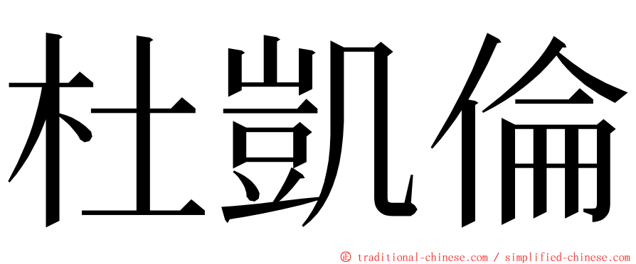 杜凱倫 ming font