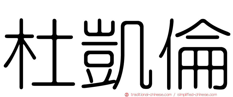 杜凱倫