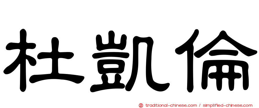 杜凱倫