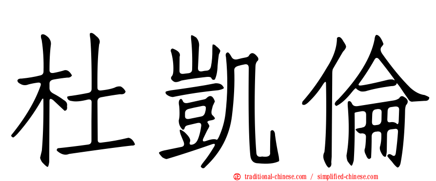 杜凱倫