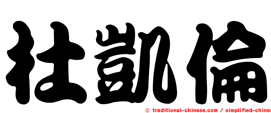 杜凱倫