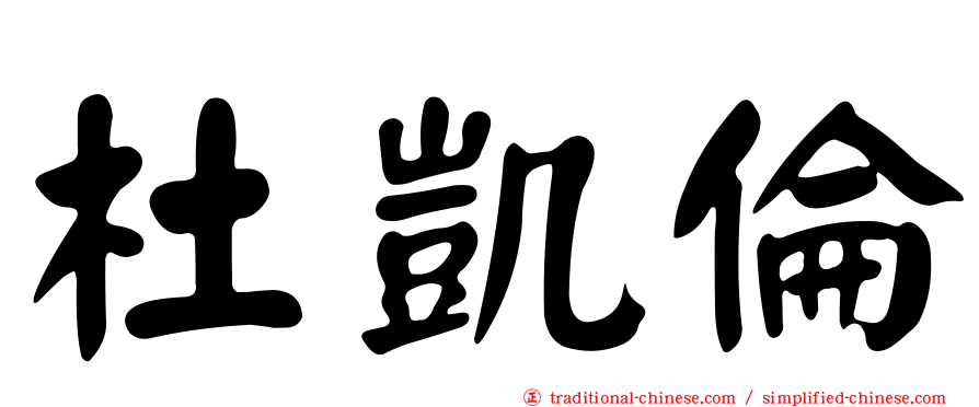 杜凱倫