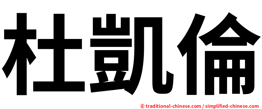 杜凱倫