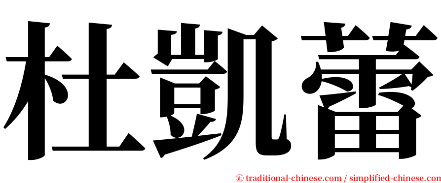 杜凱蕾 serif font