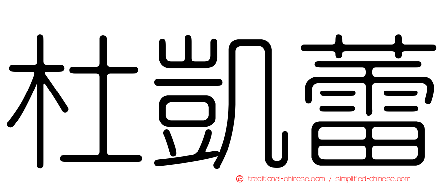 杜凱蕾