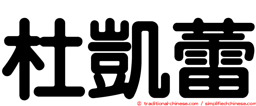 杜凱蕾