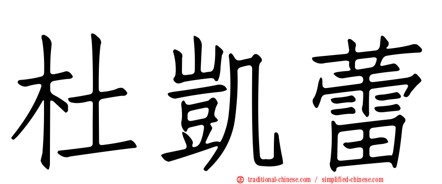 杜凱蕾