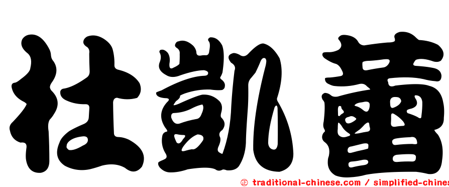 杜凱蕾