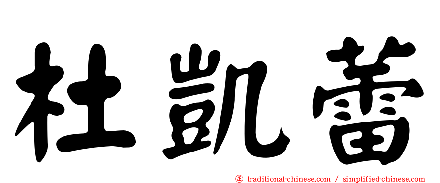 杜凱蕾