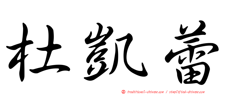 杜凱蕾