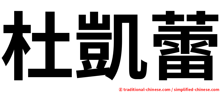 杜凱蕾