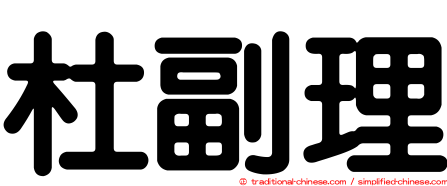 杜副理