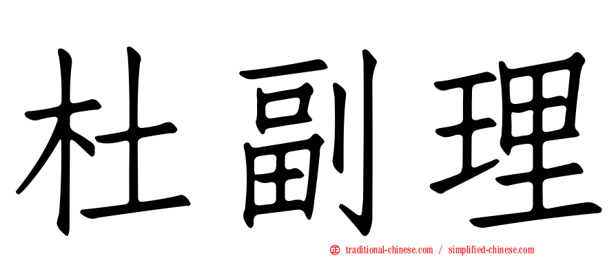 杜副理