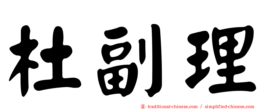 杜副理