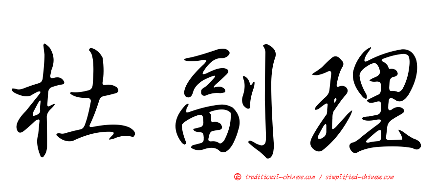 杜副理