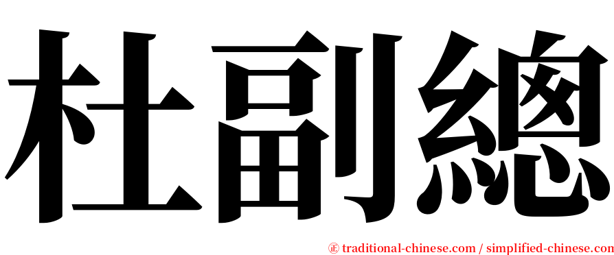 杜副總 serif font