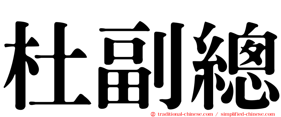 杜副總