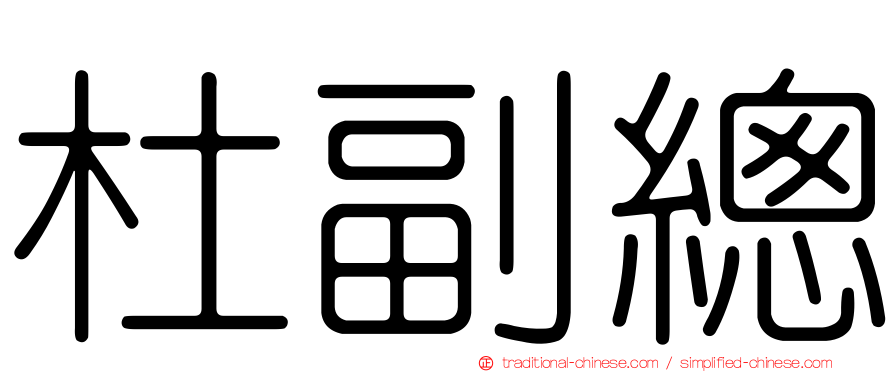 杜副總