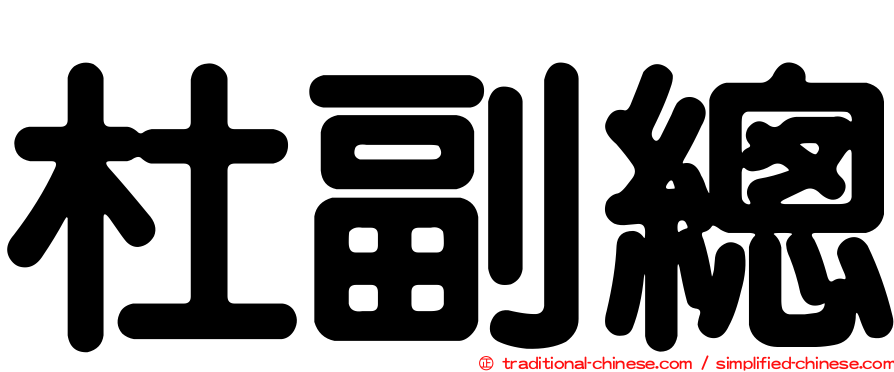 杜副總