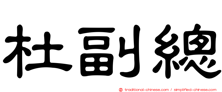 杜副總