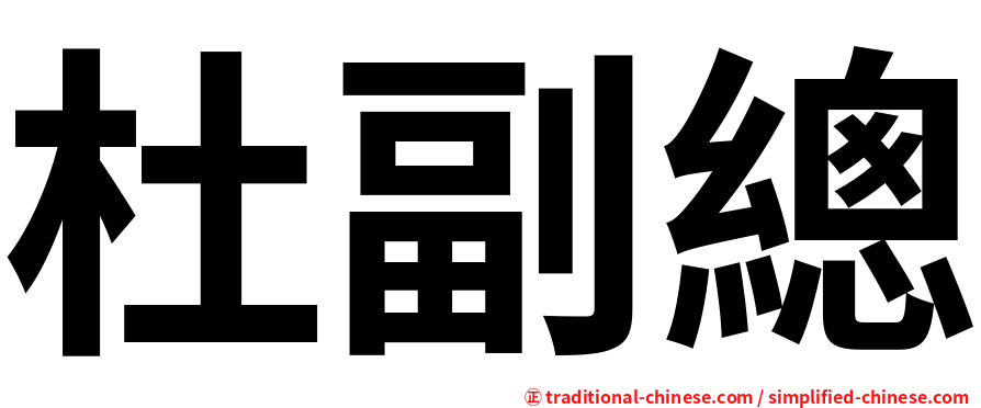 杜副總