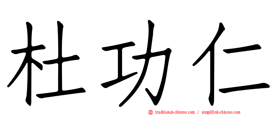 杜功仁
