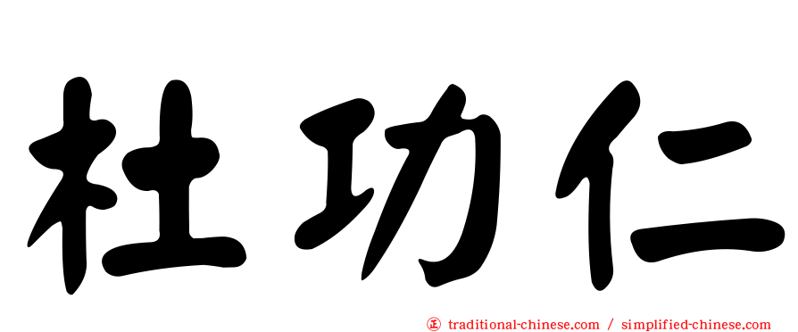 杜功仁