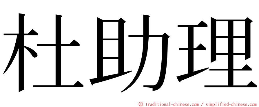 杜助理 ming font