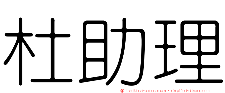杜助理