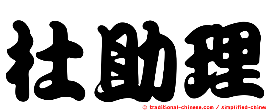 杜助理