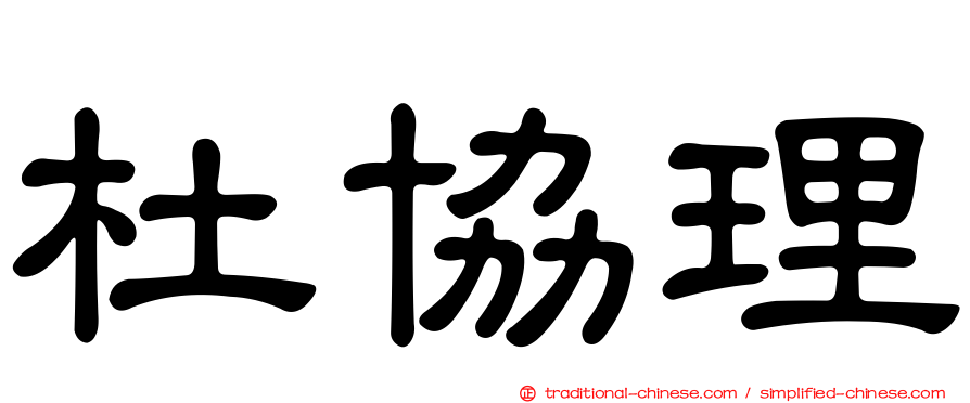 杜協理