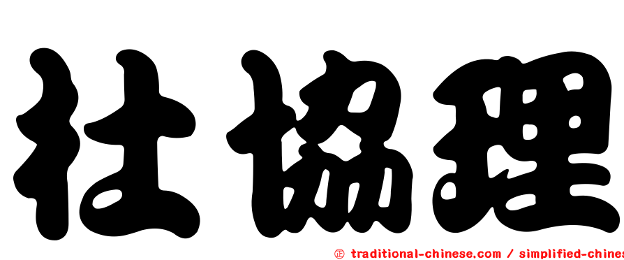 杜協理
