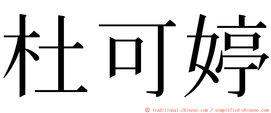 杜可婷 ming font