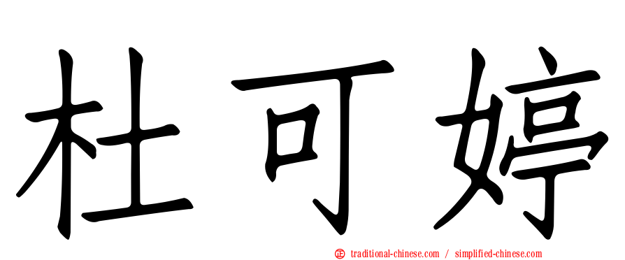 杜可婷