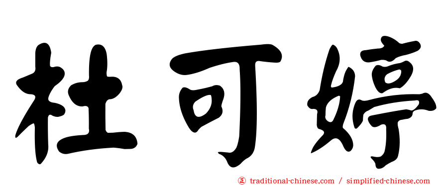 杜可婷