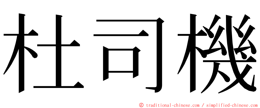 杜司機 ming font