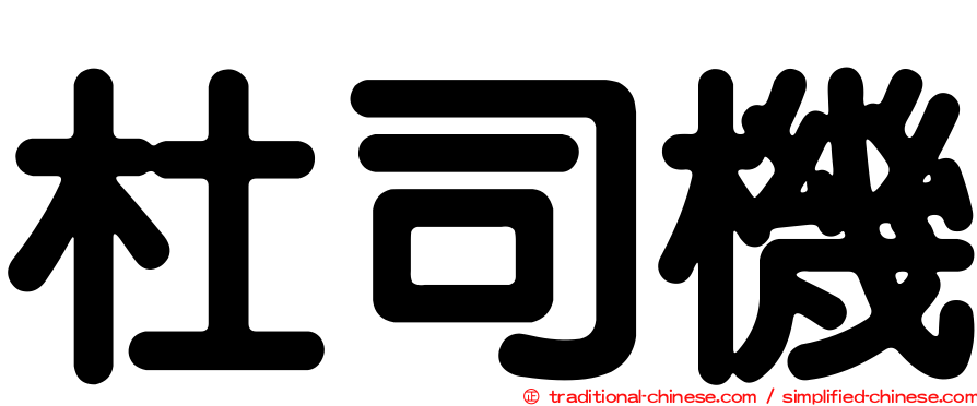 杜司機