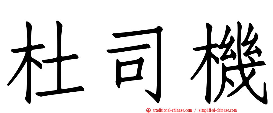 杜司機