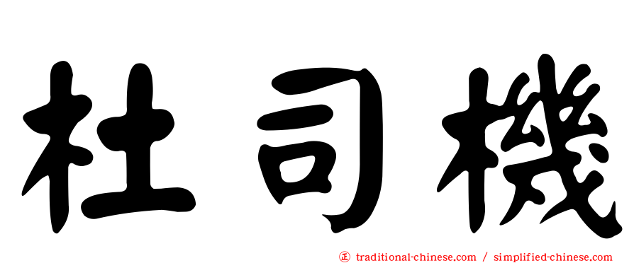 杜司機