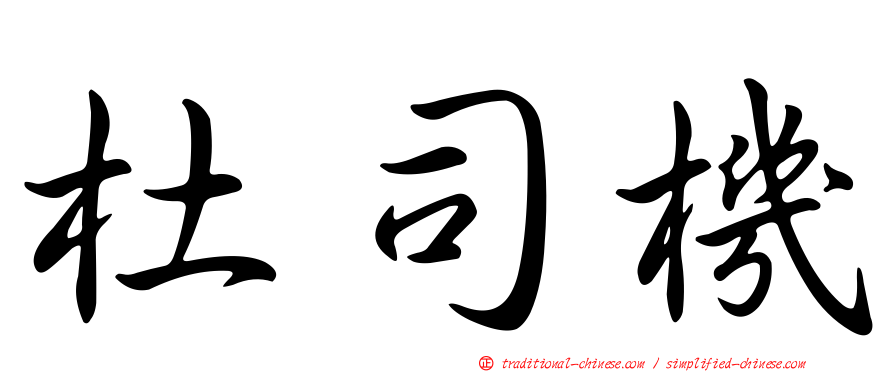 杜司機
