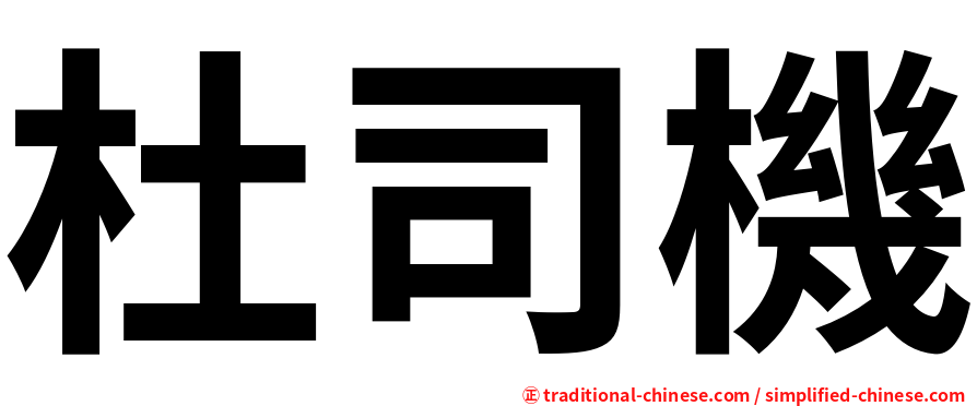 杜司機