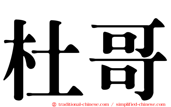杜哥