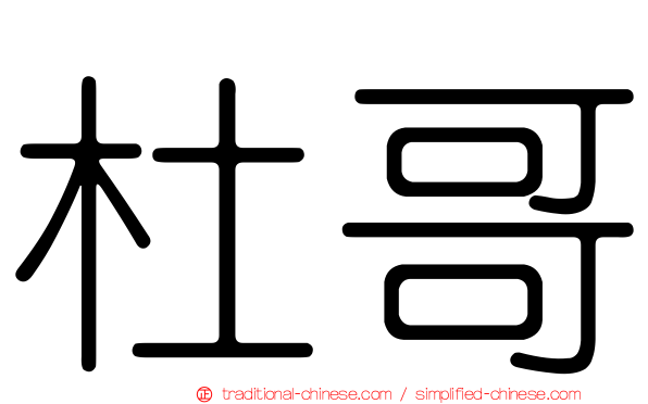 杜哥