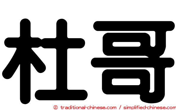 杜哥